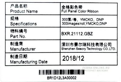 BXR.21112.GBZ полноцветная красящая лента YMCKO, 300 отп для принтера Seaory S20, S21, S22