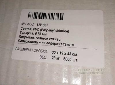 LR1001 Пластиковая карта белая, 0.76 мм, СR-80